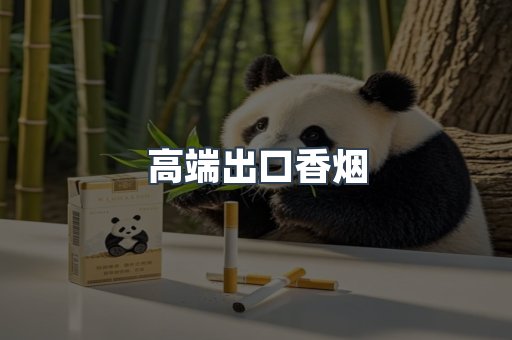 高端出口香烟